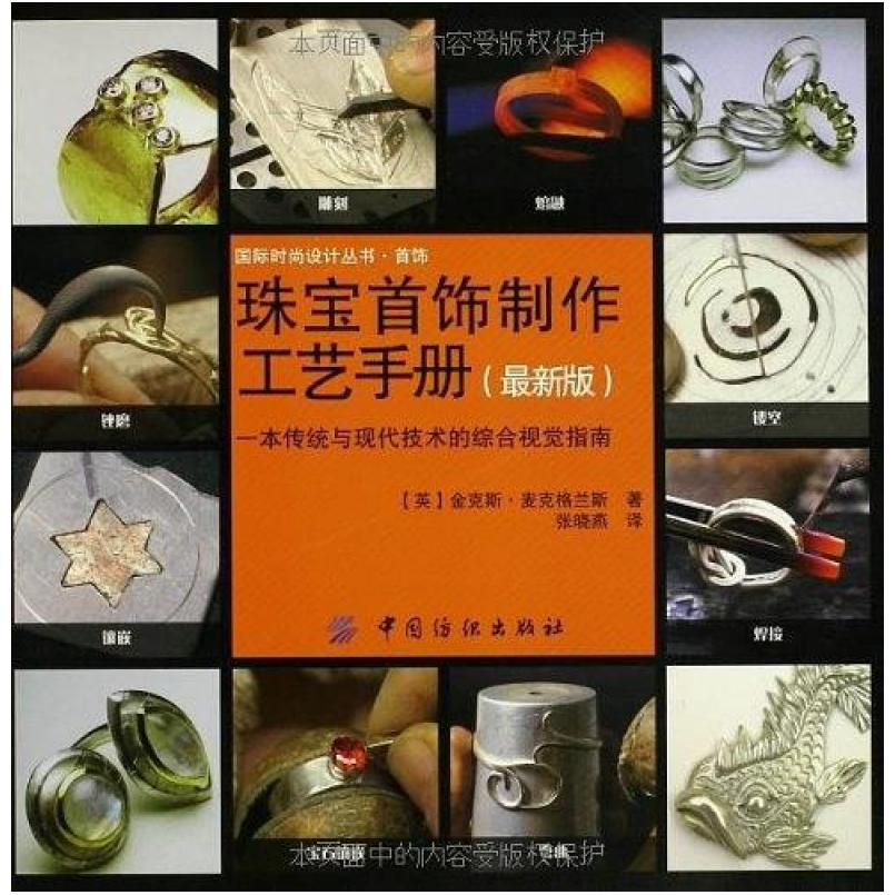 二手珠宝首饰制作工艺手册 金克斯·麦克格兰斯 中国纺织出版社