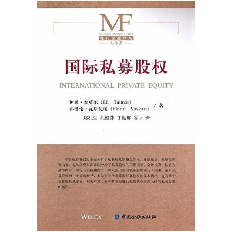 二手国际私募股权 伊莱·泰莫尔 中国金融出版社