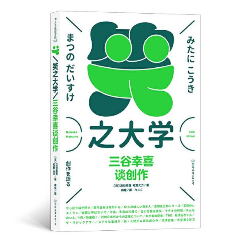 二手笑之大学 三谷幸喜 中国友谊出版公司