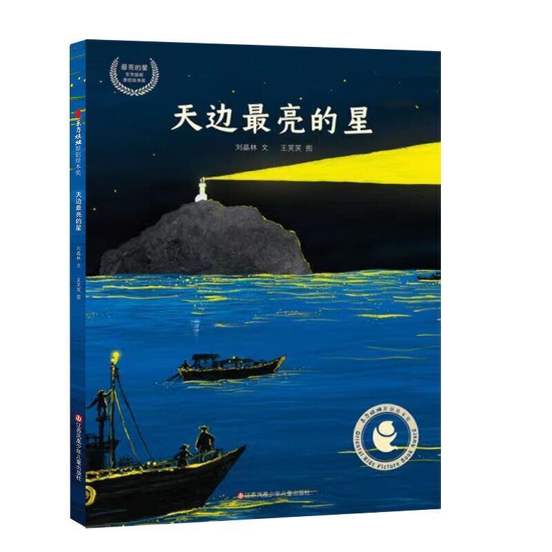 二手天边最亮的星 刘晶林,王笑笑 江苏凤凰少年儿童出版社