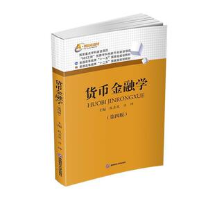 二手货币金融学(第四版) 殷孟波 西南财经大学出版社