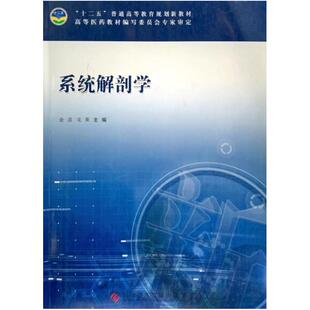 二手系统解剖学 余彦 科学技术文献出版社