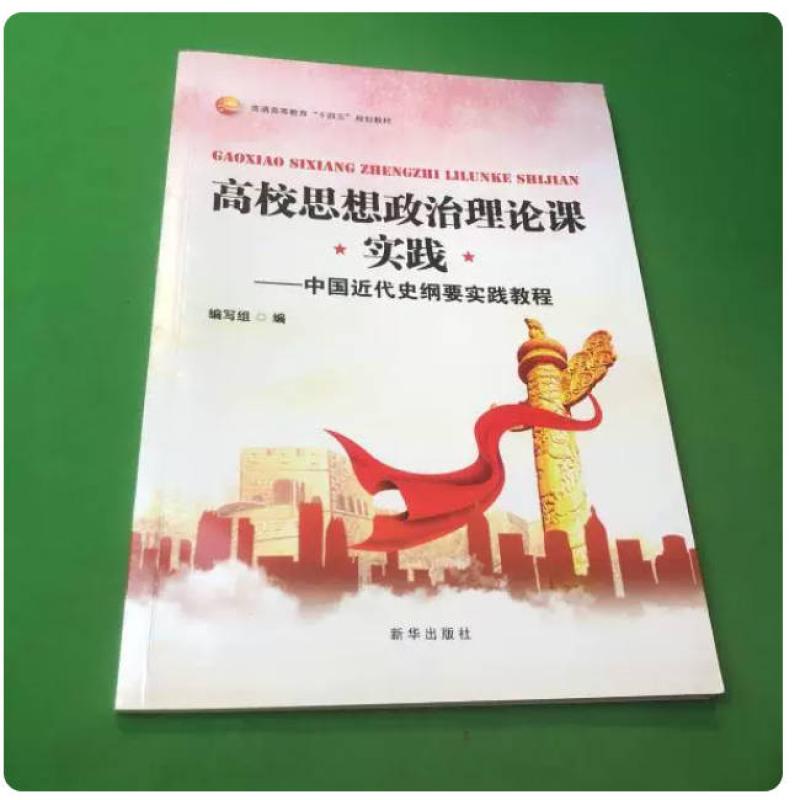 二手高校思想政治理论课实践 中国近代史纲要实践 教程编写组 新