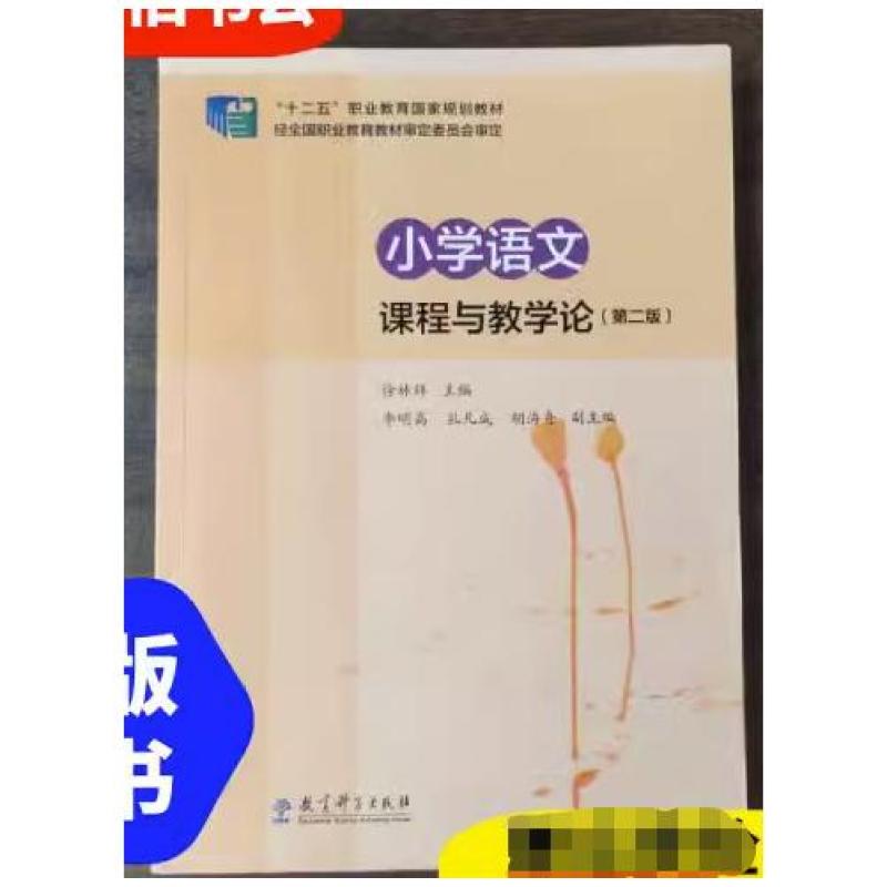二手小学语文课程与教学论(第二版) 王月芬 教育科学出版社