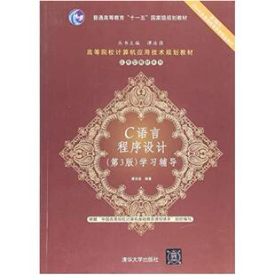 二手C语言程序设计(第3版)学习辅导 谭浩强 清华大学出版社