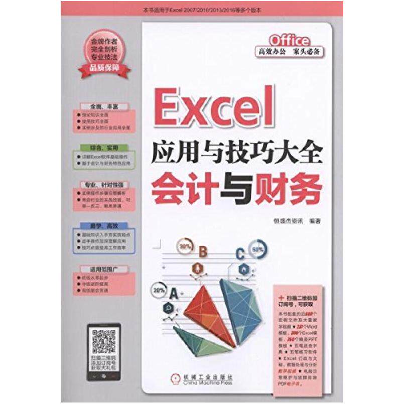 二手Excel应用与技巧大全:会计与财务 恒盛杰资讯 机械工业出版社