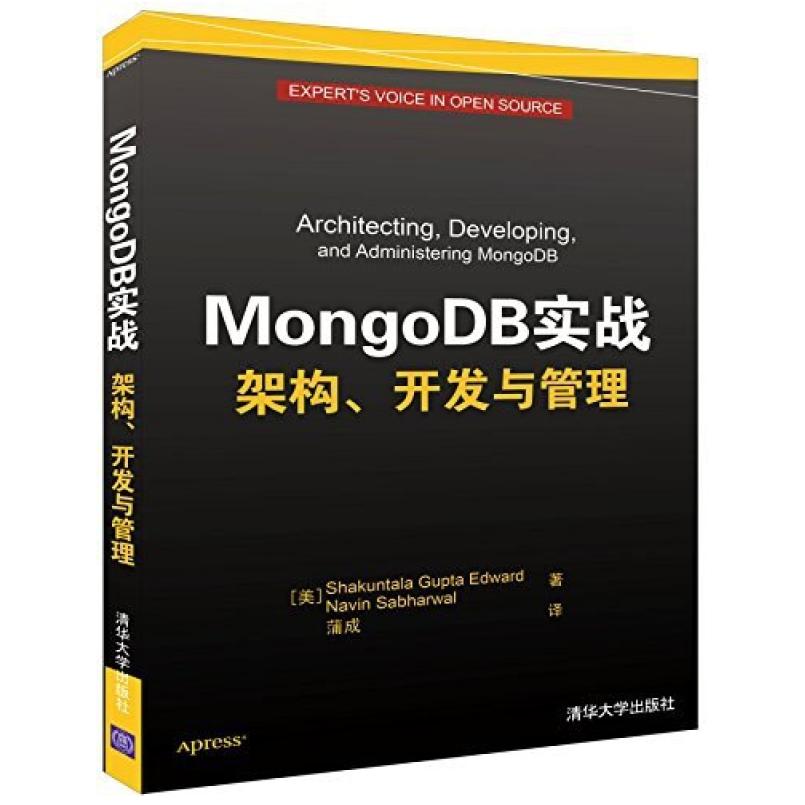 二手MongoDB实战 架构、开发与管理 夏琨塔拉·古普塔·爱德华 清