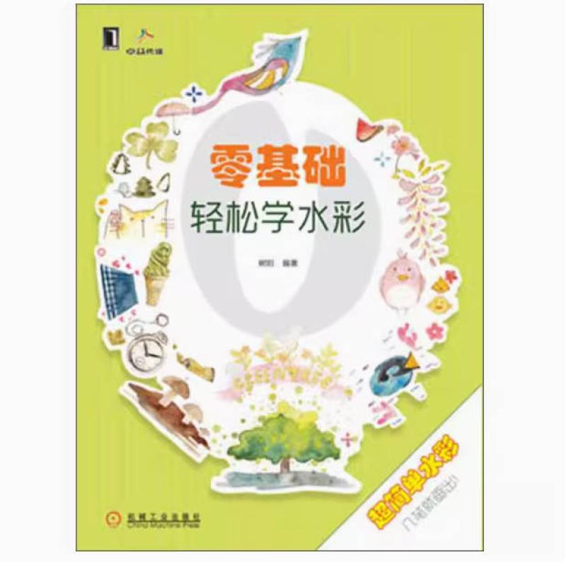 二手零基础轻松学水彩 树阳 机械工业出版社