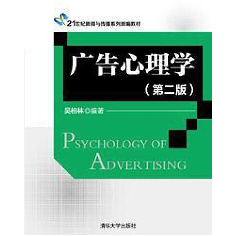 二手广告心理学(第二版) 吴柏林 清华大学出版社