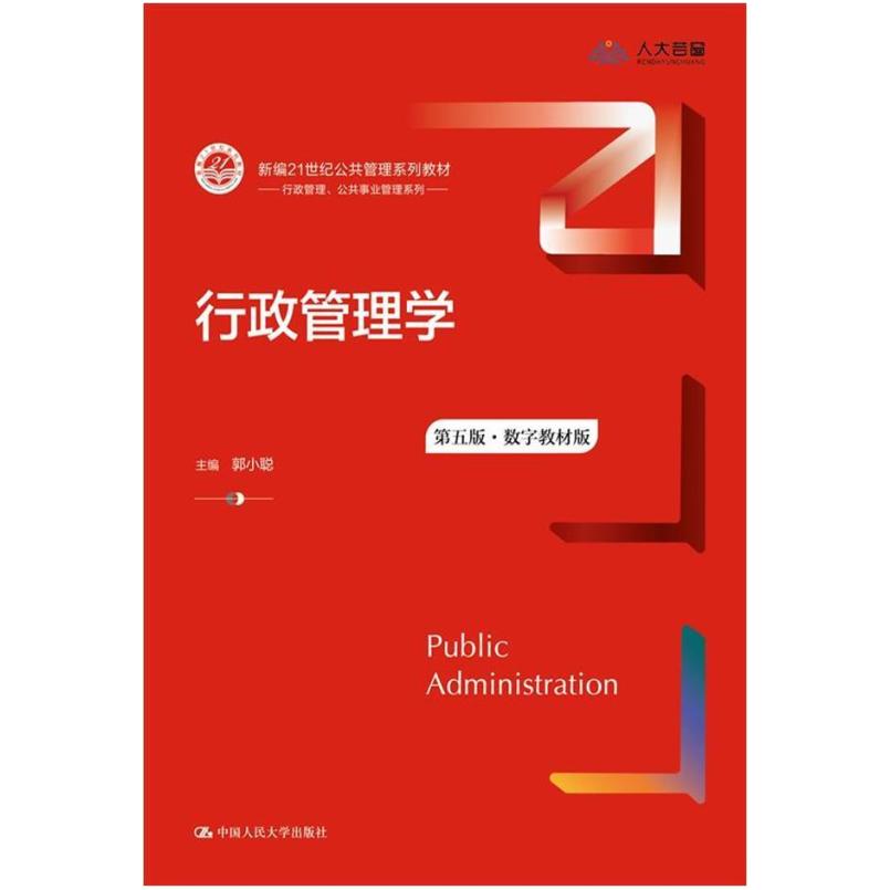 二手行政管理学(第五版) 郭小聪 中国人民大学出版社