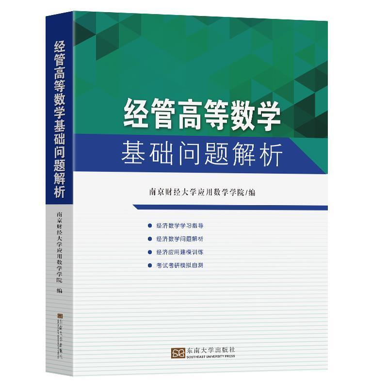 二手经管高等数学基础问题解析 教材编写组 东南大学出版社
