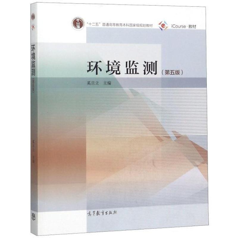 二手环境监测(第五版) 奚旦立 高等教育出版社