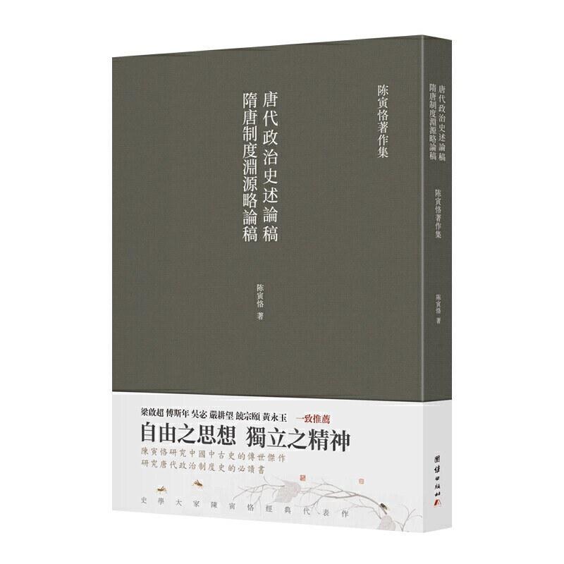 二手隋唐制度渊源略论稿 唐代政治史述论稿 陈寅恪 团结出版社