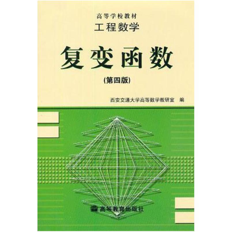 二手工程数学:复变函数(第四版) 西安交通大学 高等教育出版社