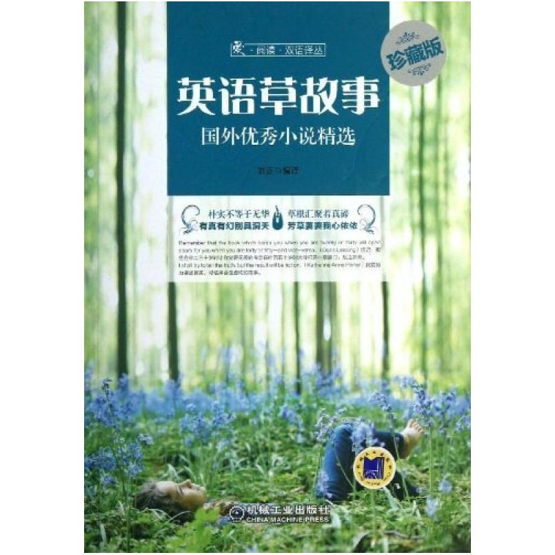 二手英语草故事 刘正 机械工业出版社