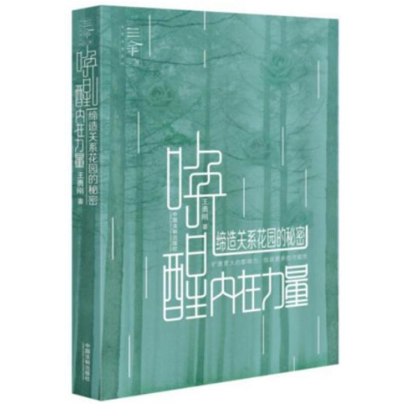 二手唤醒内在力量:缔造关系花园的秘密 王勇刚 中国法制出版社