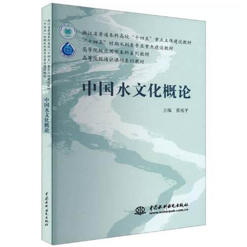 二手中国水文化概论 张祝平  中国水利水电出版社