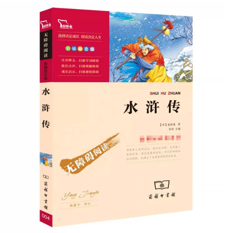 二手水浒传 施耐庵 商务印书馆