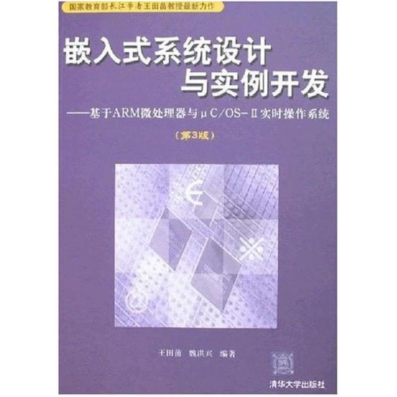 二手嵌入式系统设计与实例开发(第3版) 王田苗 清华大学出版社