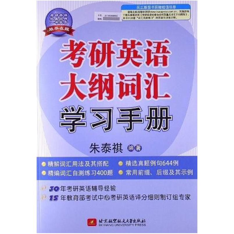 二手考研英语大纲词汇学习手册 朱泰祺 北京航空航天大学出版社