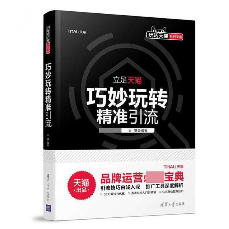 二手巧妙玩转精准引流 天猫 清华大学出版社