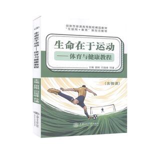 二手生命在于运动 体育与健康教程 田刚 上海交通大学出版社