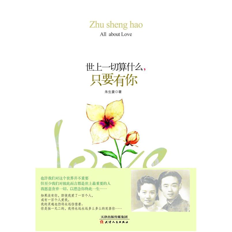 二手世上一切算什么,只要有你 朱生豪 天津人民出版社