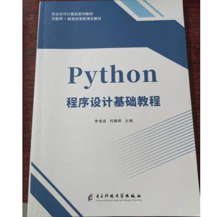 二手python程序设计基础教程  李清波 电子科技大学出版社
