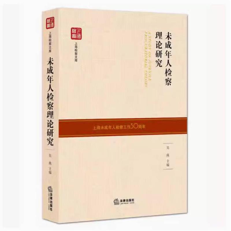 二手未成年人检察理论研究 吴燕 法律出版社