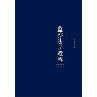 二手监察法学教程 秦前红 法律出版社