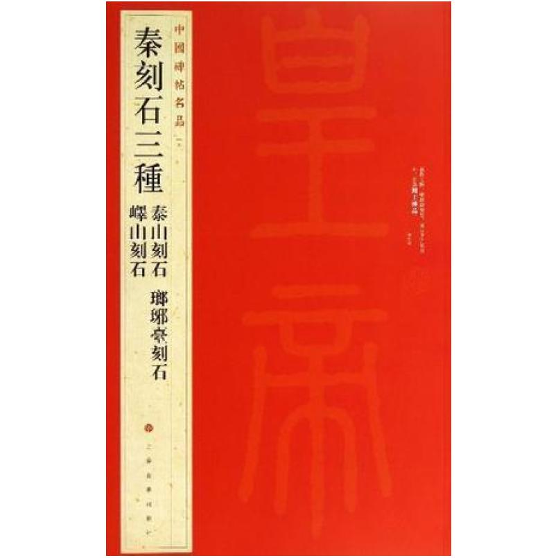 二手秦刻石三种：峄山刻石·泰山刻石·琅琊台刻石 杨守敬 上海书