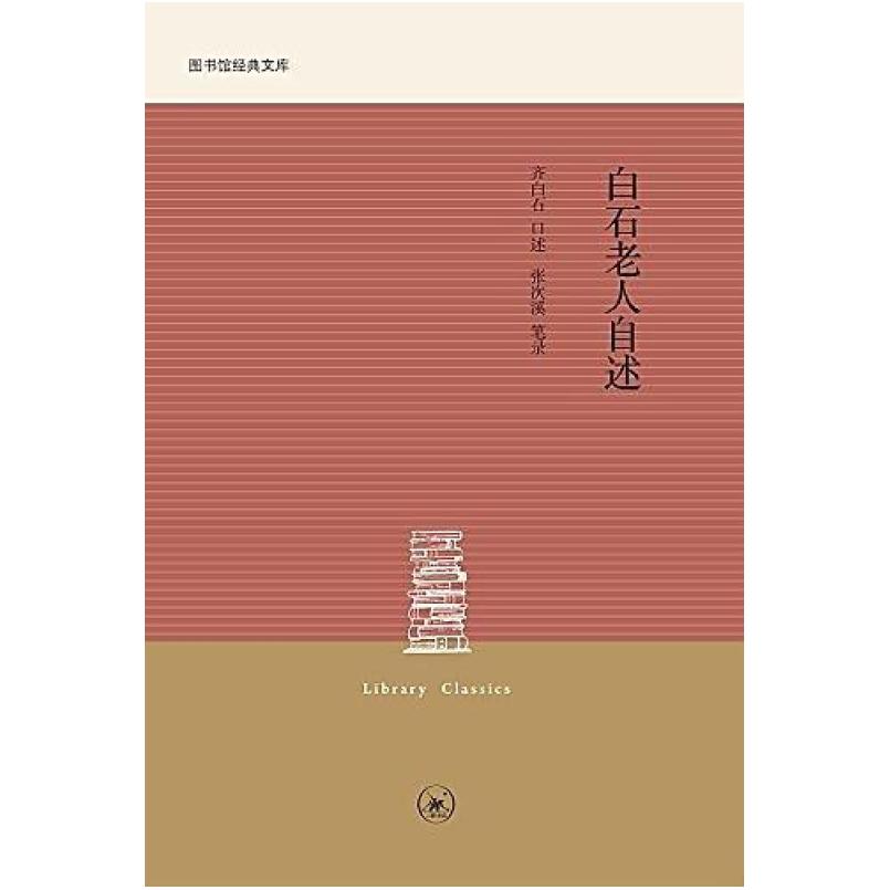 二手白石老人自述 齐白石/张次溪 生活·读书·新知三联书店