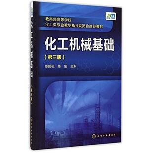 二手化工机械基础(第三版) 陈国桓 化学工业出版社