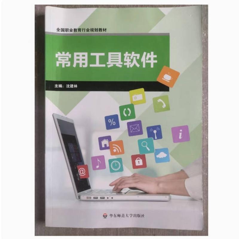 二手常用工具软件 沈建林 华东师范大学出版社