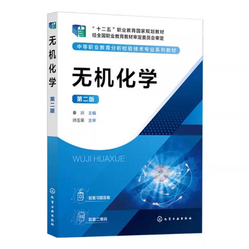 二手无机化学(第二版) 秦川 化学工业出版社