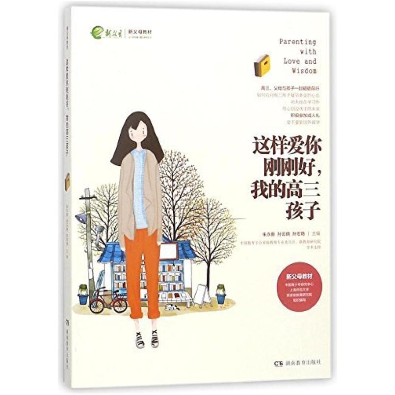二手这样爱你刚刚好,我的高三孩子 朱永新 湖南教育出版社