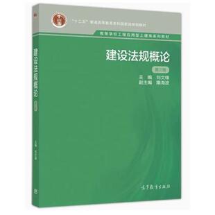 二手建设法规概论(第三版) 刘文锋 高等教育出版社