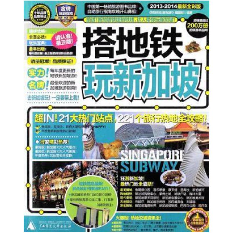 二手搭地铁玩新加坡 搭地铁玩新加坡编辑部 广西师范大学出版社