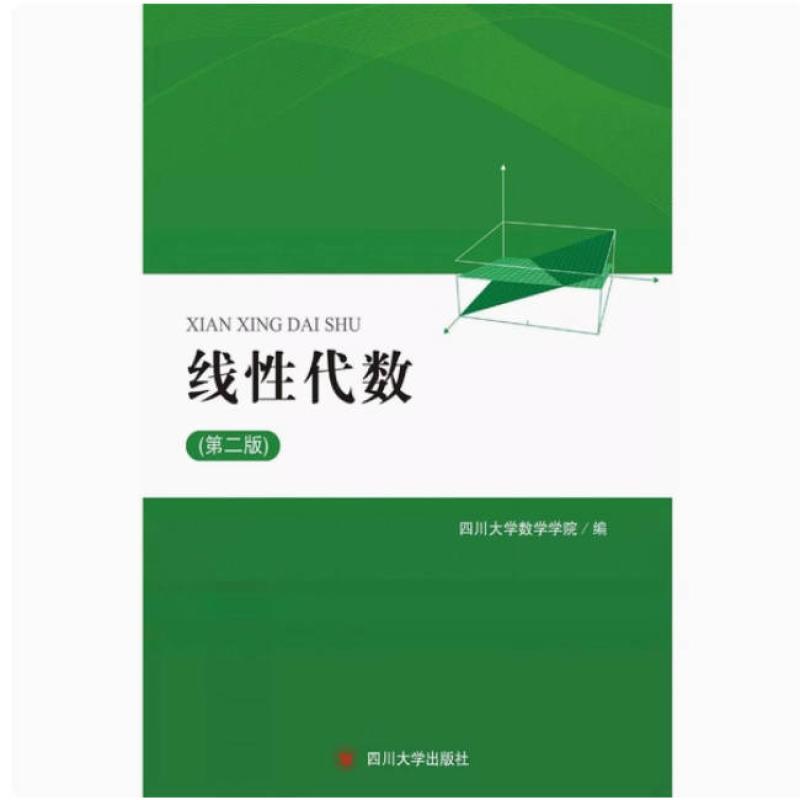 二手线性代数(第二版) 四川大学 四川大学出版社