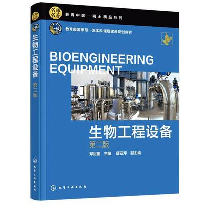 二手生物工程设备(第二版) 郑裕国 化学工业出版社