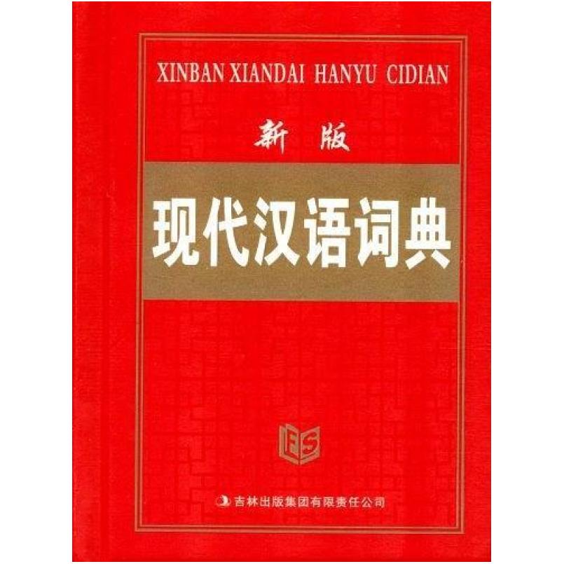 二手新版现代汉语词典 编委会 吉林出版集团