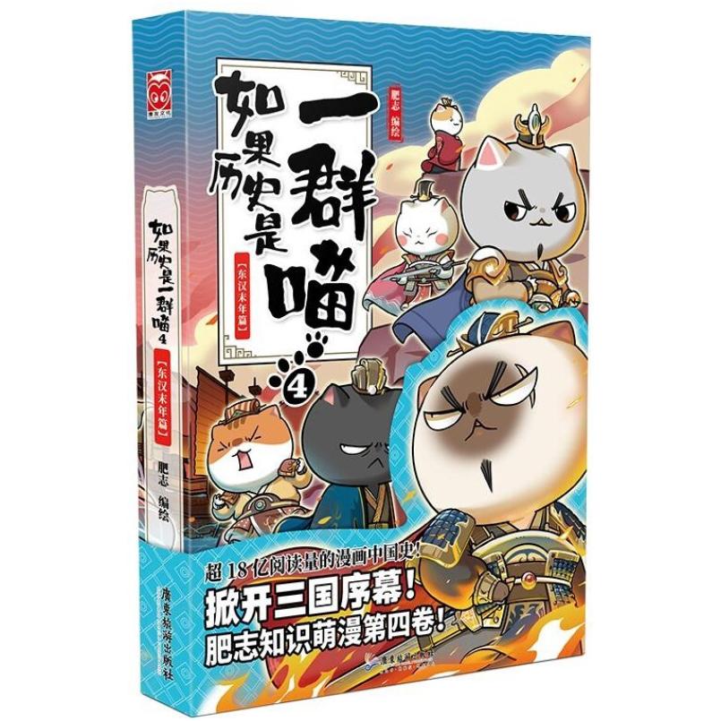 二手如果历史是一群喵4东汉末年篇 肥志 广东旅游出版社