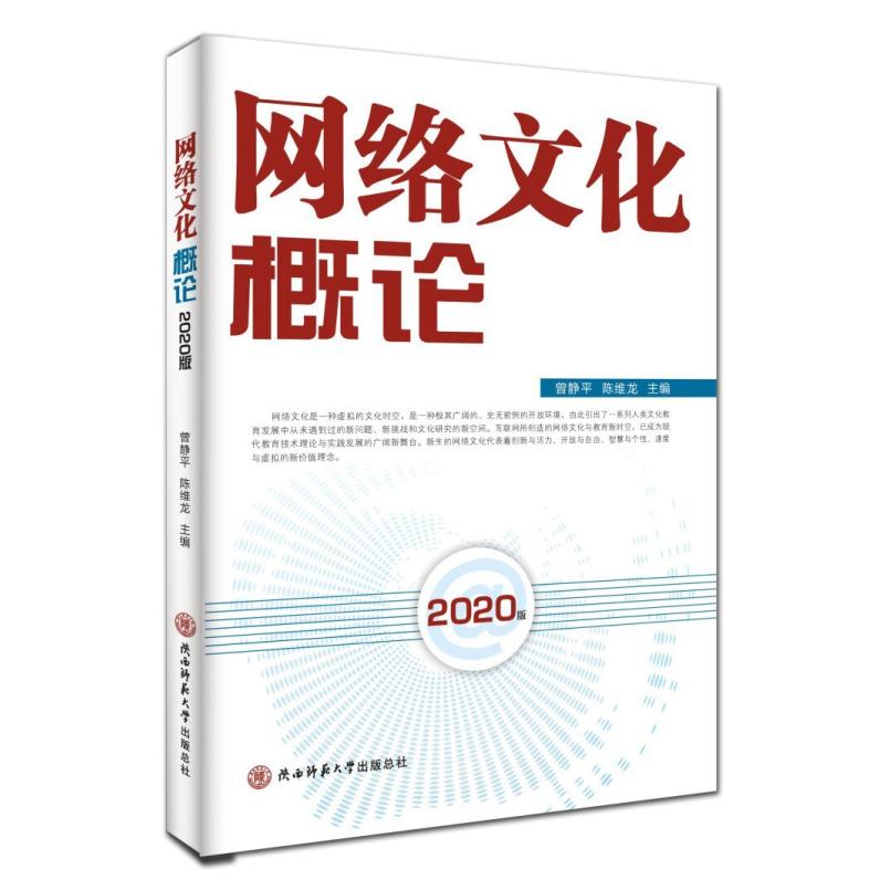 二手网络文化概论(2020版) 曾静平 陕西师范大学出版社