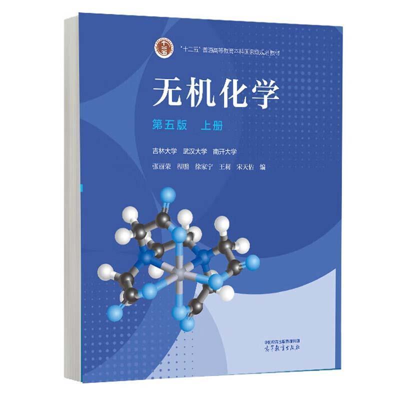 二手无机化学(第五版上册) 张丽荣 高等教育出版社