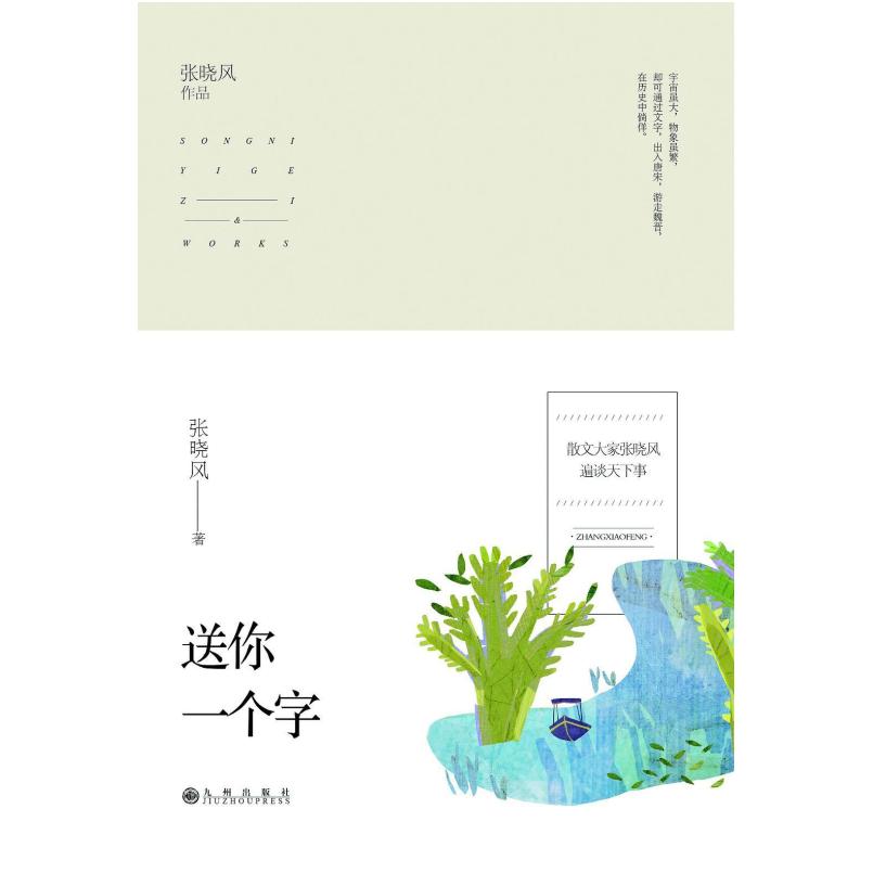 二手送你一个字 张晓风 九州出版社