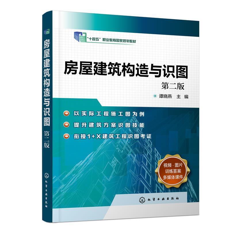 二手房屋建筑构造与识图(第二版) 谭晓燕 化学工业出版社