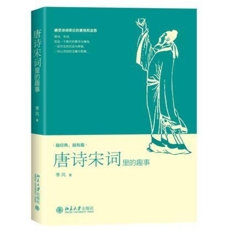 二手唐诗宋词里的趣事 季风 北京大学出版社