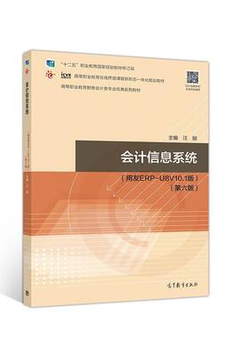 二手会计信息系统(第六版) 汪刚 高等教育出版社