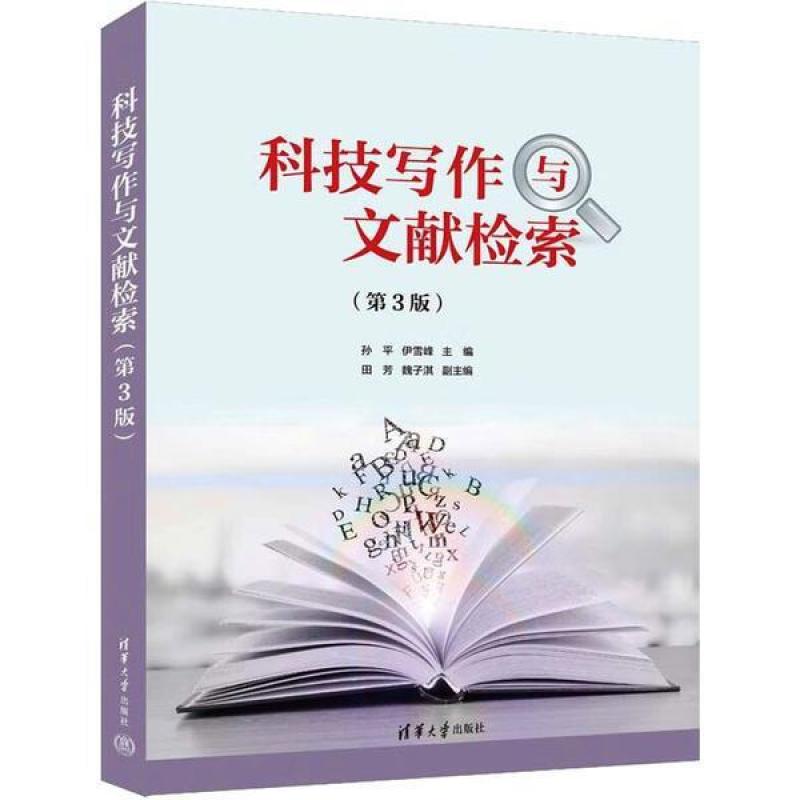 二手科技写作与文献检索(第3版) 孙平 清华大学出版社