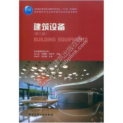 二手建筑设备(第三版) 吴小虎 中国建筑工业出版社